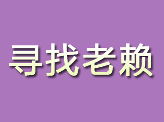 中方寻找老赖